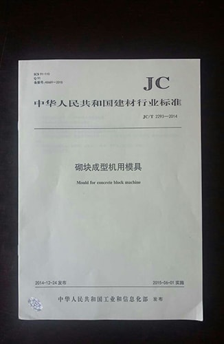 奔达模具参与起草《砌块成型机用模具标准》