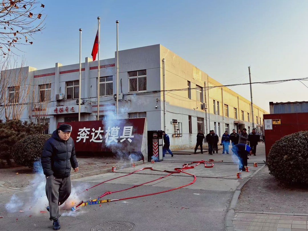 开工大吉，奔达模具奋进新起点