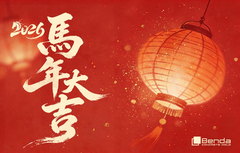 奔达模具新春祝福